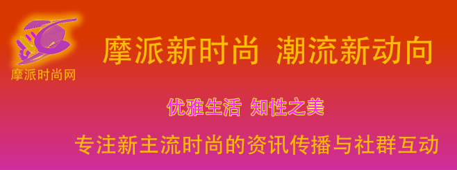 汇聚时尚元素，崇尚潮流新锐——摩派时尚网上线啦！