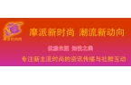 汇聚时尚元素，崇尚潮流新锐——摩派时尚网